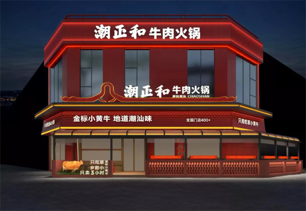 潮正和牛肉火锅加盟