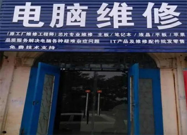 电脑维修连锁店加盟