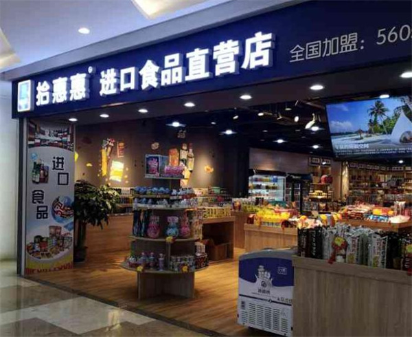 拾惠惠进口食品加盟费