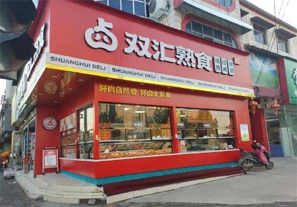 双汇熟食店