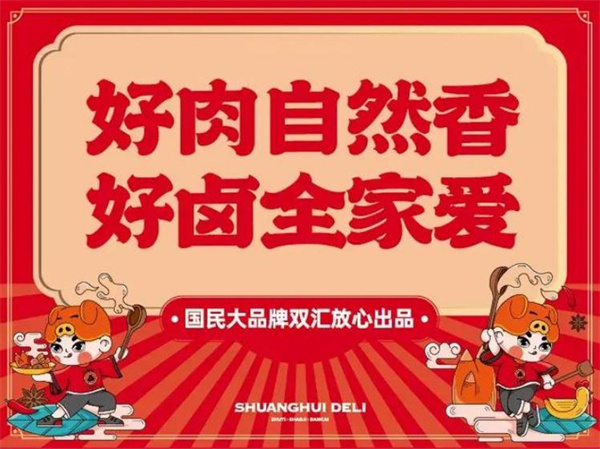 双汇熟食店