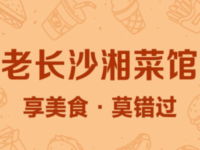 老长沙湘菜加盟