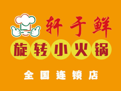 轩于鲜旋转小火锅加盟费