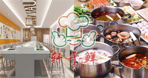 轩于鲜旋转小火锅加盟