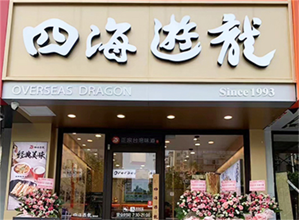 四海游龙加盟费