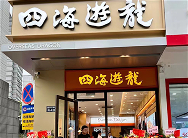 四海游龙加盟费