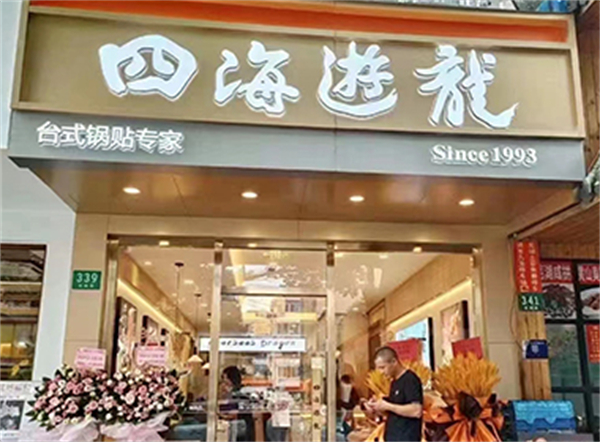 四海游龙加盟费