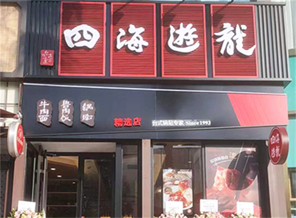 四海游龙加盟费