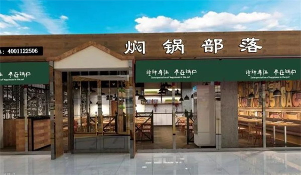 焖锅部落