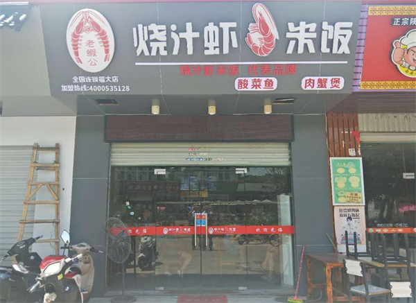 老虾公烧汁虾米饭