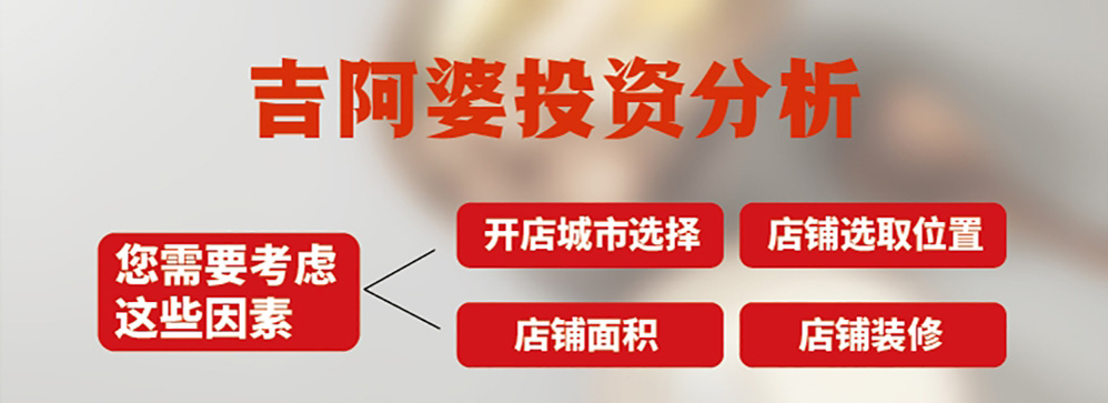 吉阿婆麻辣烫招商加盟中——四季可开，包教包会！