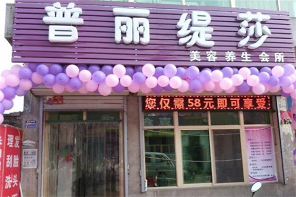 普丽缇莎美容院加盟费