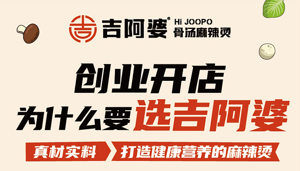 吉阿婆麻辣烫招商加盟中——四季可开，包教包会！