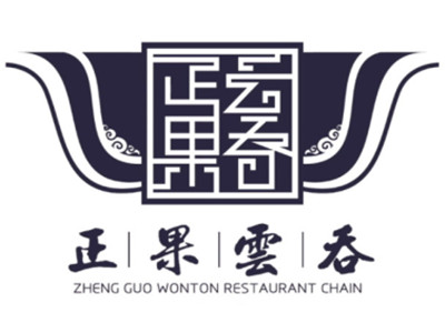 正果云吞