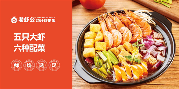 老虾公烧汁虾米饭