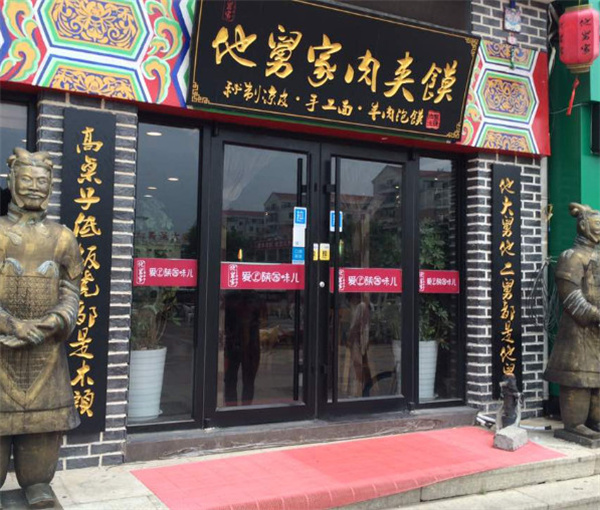 他舅家肉夹馍加盟