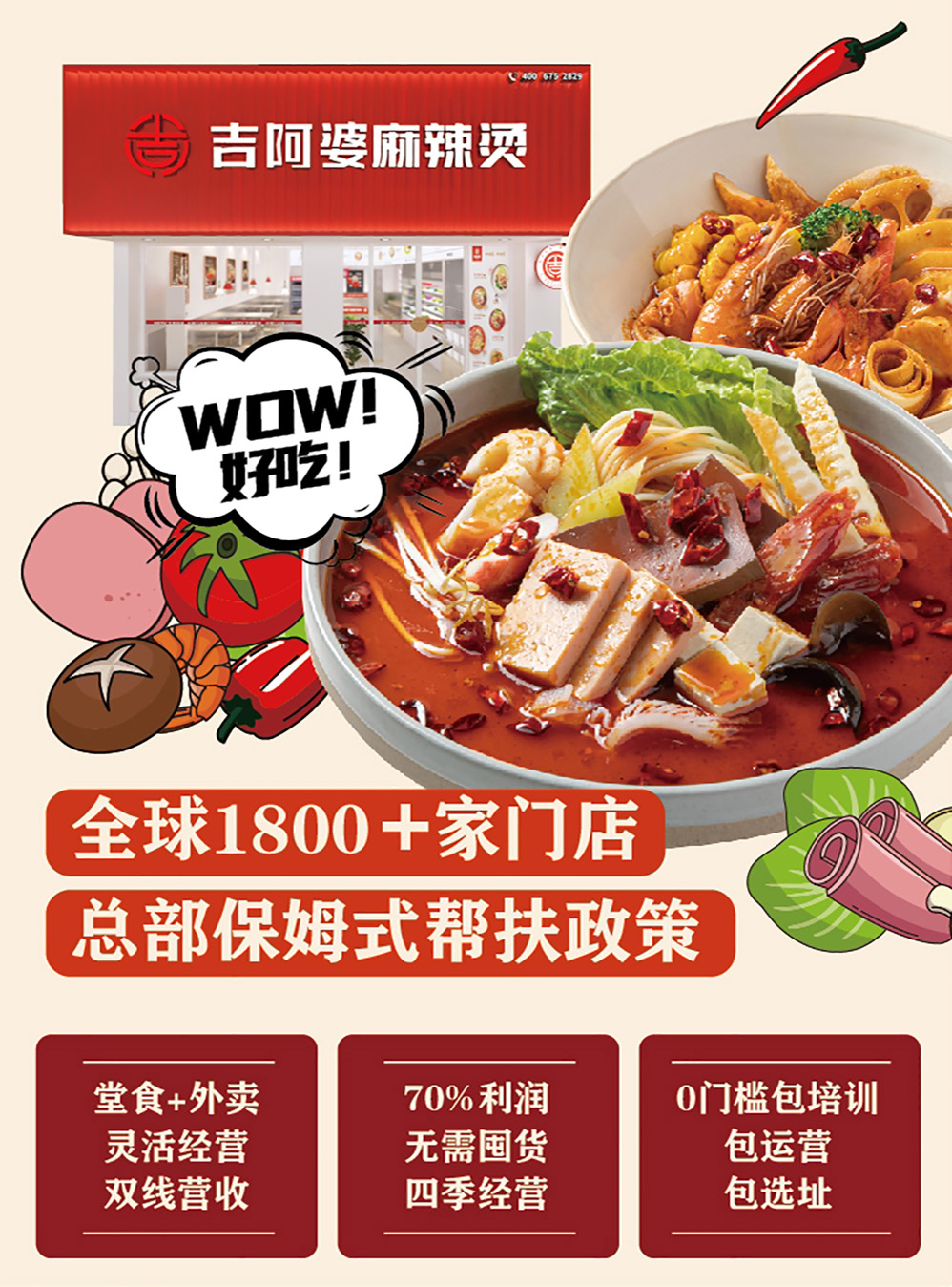 吉阿婆麻辣烫招商加盟中——四季可开，包教包会！