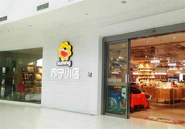 苏宁便利店加盟费