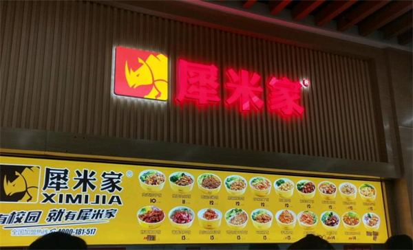 犀米家加盟费