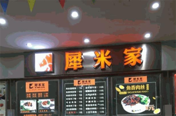 犀米家加盟费