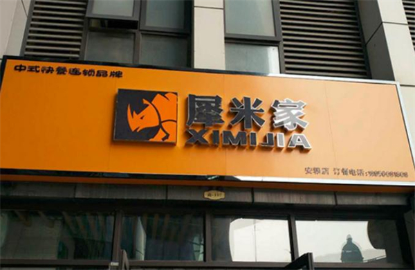 犀米家加盟费