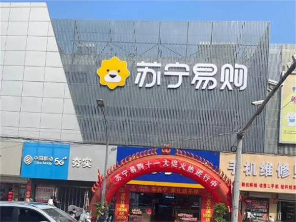 苏宁易购