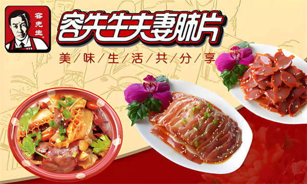 容先生夫妻肺片加盟费