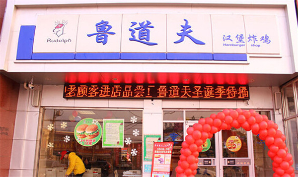 鲁道夫汉堡加盟