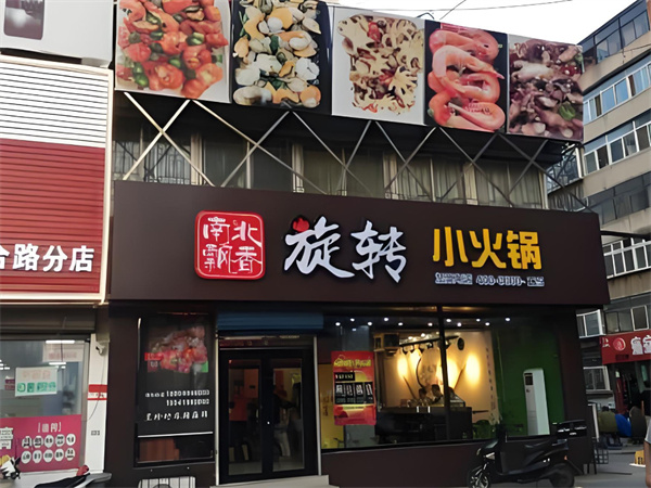 南北飘香旋转小火锅加盟费