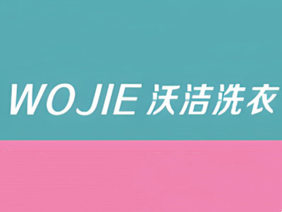 沃洁洗衣