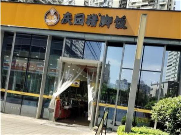 庆园猪脚饭