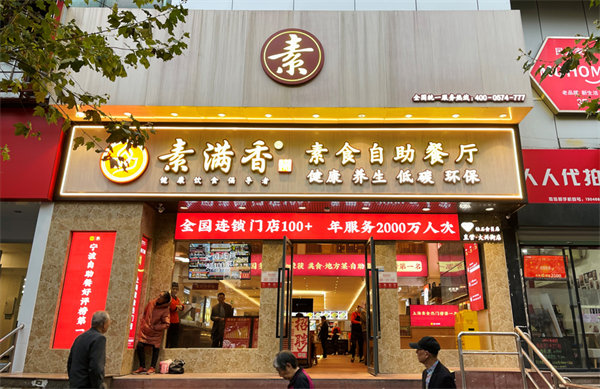 素满香加盟费