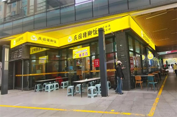 庆园猪脚饭
