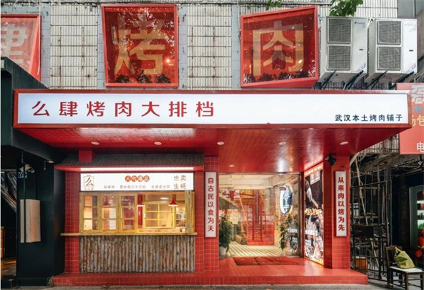 么肆烤肉