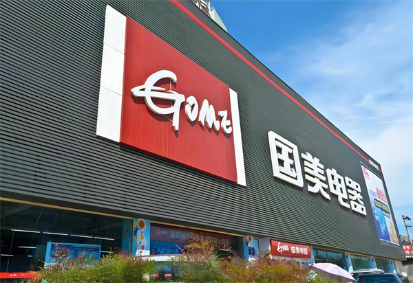 国美加盟费