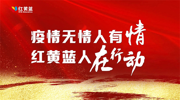 红黄蓝早教