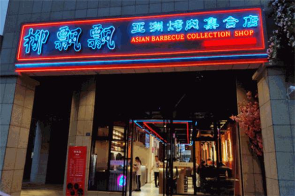 柳飘飘亚洲烤肉集合店