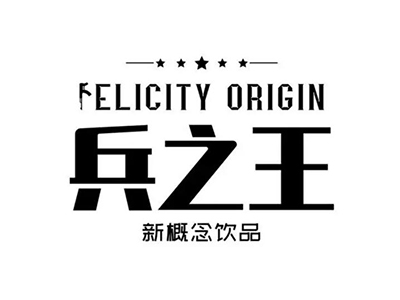 兵之王