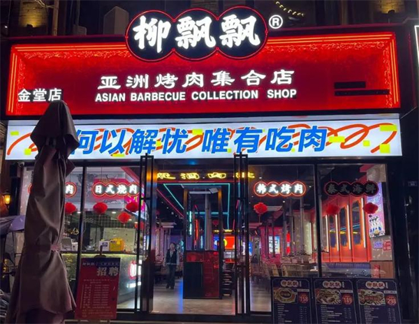 柳飘飘亚洲烤肉集合店