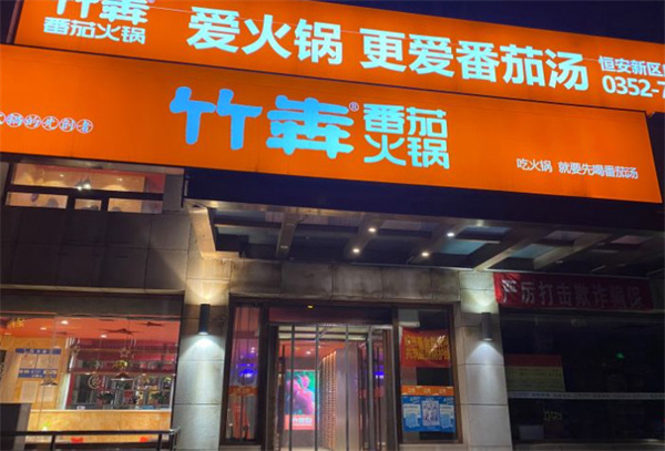 竹犇番茄火锅