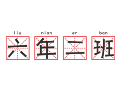 六年二班串串加盟