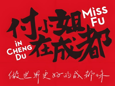 付小姐在成都加盟