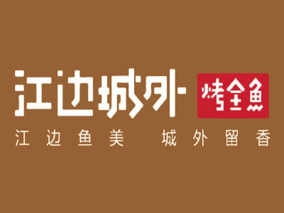 江边城外加盟费