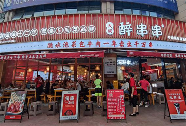 大成醉串串