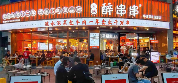大成醉串串