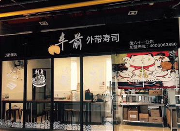 车前外带寿司