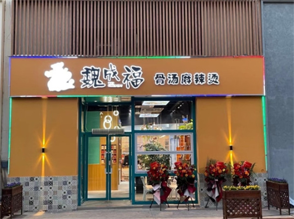 魏成福麻辣烫