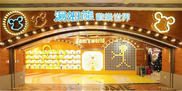 汤姆熊欢乐世界加盟费
