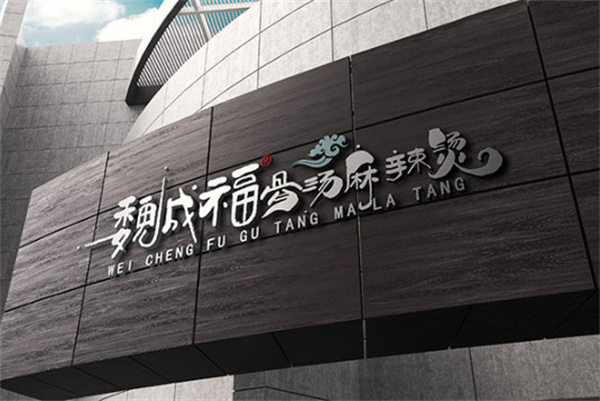 魏成福麻辣烫