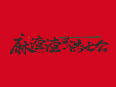 麻渣渣洪七公串串香加盟